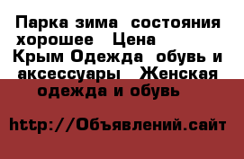 Парка зима, состояния хорошее › Цена ­ 2 500 - Крым Одежда, обувь и аксессуары » Женская одежда и обувь   
